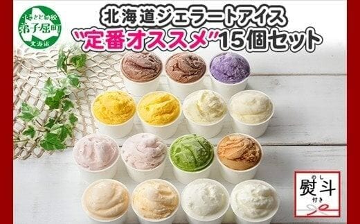 1506. 無地熨斗 くりーむ童話 アイスクリーム ジェラート 詰め合わせ 食べ比べ 15個 アイス Bセット カップアイス スイーツ 手作り 贈り物 贈答用 gift ギフト プレゼント 熨斗 のし 名入れ不可 北海道 弟子屈町