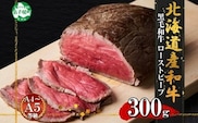 3175.  黒毛和牛 塩 ローストビーフ 300g A4 A5 等級 北海道産和牛 弟子屈牛 モモ 肉 牛 牛肉 和牛 お肉 肉加工品 加工肉 ディナー おつまみ 国産送料無料 北海道 弟子屈町