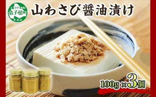 2946. 山わさび醤油漬け 100g 薬味 調味料 ワサビ 山葵 ホースラディッシュ おかず ご飯のお供 送料無料 北海道 弟子屈町