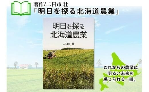 797. 明日を探る北海道農業 書籍 本 冊子 雑誌 書籍 book お取り寄せ 自然 写真 風景 二日市壮 北海道 弟子屈町