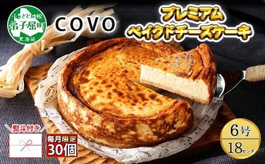 2478.【無地熨斗対応】プレミアム ベイクドチーズケーキ 6号 18cm ホール COVOレストラン限定 チーズ ケーキ お菓子 お取り寄せ お土産 グルメ gift のし 名入れ不可 北海道 弟子屈町