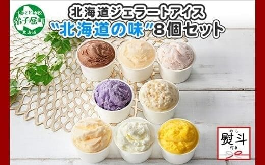 1502. 無地熨斗 くりーむ童話 アイスクリーム ジェラート 詰め合わせ 食べ比べ 8個 アイス Aセット カップアイス スイーツ 手作り 贈り物 贈答用 gift ギフト プレゼント 熨斗 のし 名入れ不可 北海道 弟子屈町