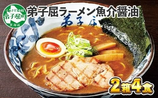 39. 弟子屈ラーメン 魚介しぼり醤油 生麺 2食入×2箱 札幌ラーメン横町 らーめん専門店 醤油 しょうゆ ラーメン 細麺 小麦100% お取り寄せ グルメ ラーメン道場 第5回醤油名匠を受賞 ご当地 送料無料 北海道 弟子屈町