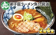 39. 弟子屈ラーメン 魚介しぼり醤油 生麺 2食入×2箱 札幌ラーメン横町 らーめん専門店 醤油 しょうゆ ラーメン 細麺 小麦100% お取り寄せ グルメ ラーメン道場 第5回醤油名匠を受賞 ご当地 送料無料 北海道 弟子屈町