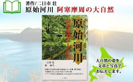 796. 原始河川 阿寒摩周の大自然 書籍 本 冊子 雑誌 書籍 book お取り寄せ 自然 写真 風景 二日市壮 北海道 弟子屈町
