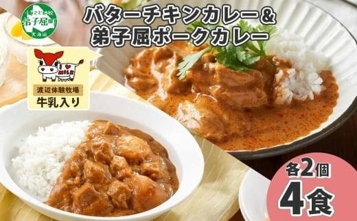 1444. 弟子屈 カレー 2種 食べ比べ 計4個 中辛 バターチキンカレー ポークカレー 鶏肉 豚肉 じゃがいも 業務用 レトルトカレー レトルト 北海道 弟子屈町