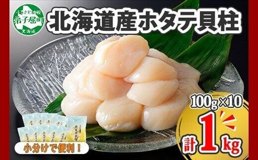 1364. ホタテ貝柱 1kg 100g×10 小分け ほたて 帆立 貝柱 玉冷 貝 刺身