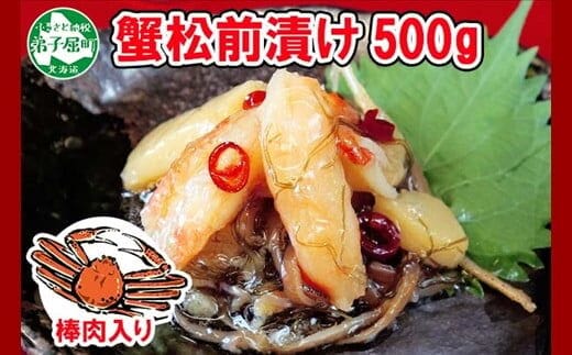 2948. かに松前漬け 500g かに カニ 蟹 松前漬 数の子 漬物 魚介 海鮮 送料無料 北海道 弟子屈町