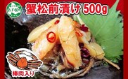 2948. かに松前漬け 500g かに カニ 蟹 松前漬 数の子 漬物 魚介 海鮮 送料無料 北海道 弟子屈町