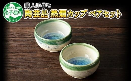443.職人 手作り 日本酒 熱燗 おちょこ 冷酒 日本酒 ぐい飲み カップ 2個セット 工芸品 民芸品 陶芸 川湯温泉 北海道 弟子屈町