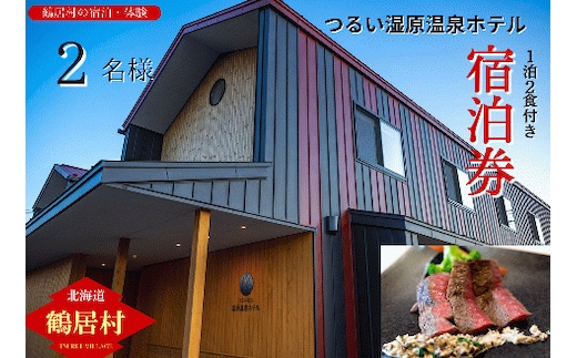 北海道鶴居村 つるい湿原温泉ホテル ツインルーム（2名）1泊2食付 ディナーはフレンチのコース料理！