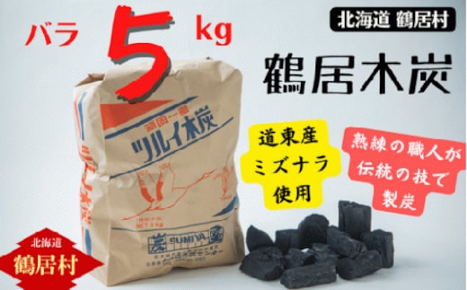北海道鶴居村 厳しい自然環境で育った道東産ミズナラを使用し 熟練の職人が伝統の技で製炭した 鶴居木炭 バラ5kg 北海道産 ミズナラ アウトドア キャンプ バーベキュー