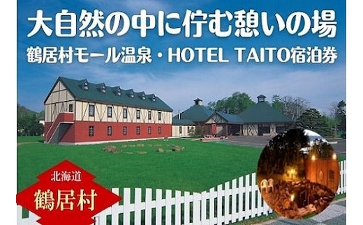 北海道鶴居村モール温泉HOTEL TAITO宿泊券「1泊2食付きスペシャルジビエディナープラン(1名様)」