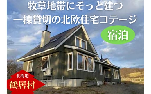 北海道鶴居村 牧草地帯にそっと建ち、窓から馬や星々が見える一棟貸切の北欧住宅のコテージ 一棟一泊宿泊券(4名まで)
