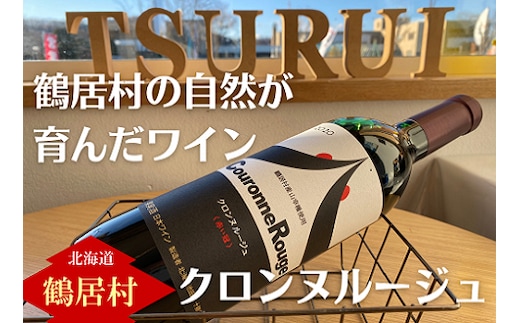 北海道鶴居村 山幸ワイン『クロンヌルージュ』720ml