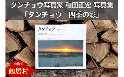 北海道鶴居村 タンチョウ写真家 和田正宏 写真集「タンチョウー四季の彩」(サイン入り)