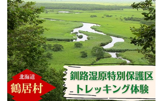 北海道鶴居村 水の大地 ヒッコリーウィンド 釧路湿原特別保護区トレッキング体験 チケット1枚1名様