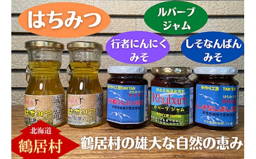 北海道鶴居村 ハチミツ・ルバーブジャム・しそなんばんみそ・行者にんにくみそのセット