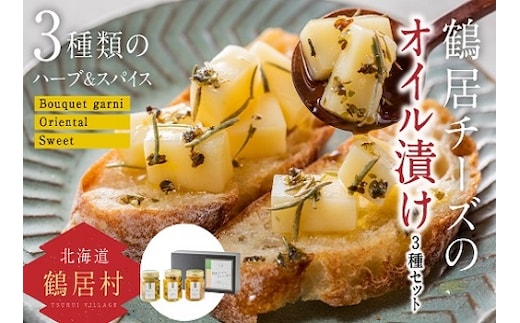 北海道鶴居村 鶴居チーズのオイル漬け 3種セット