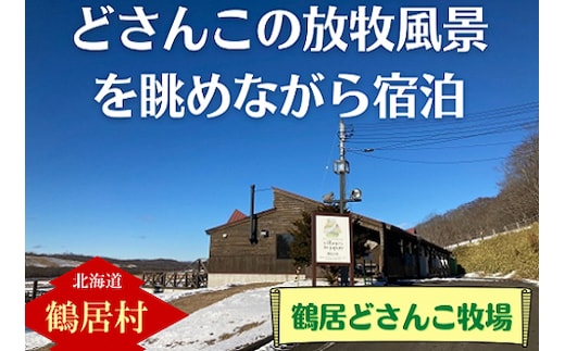 鶴居どさんこ牧場 1泊(2食付) 1名様