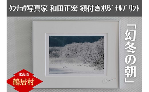 北海道鶴居村 タンチョウ写真家 和田正宏 額付きオリジナルプリント「幻冬の朝」(サイン入り)