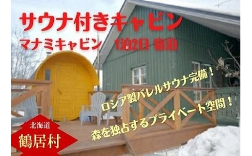 北海道鶴居村マナミキャビン1泊2日宿泊【ロシア製バレルサウナ完備】