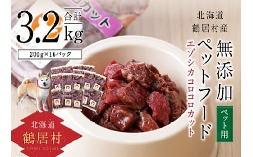 北海道鶴居村 エゾ鹿 無添加ペットフード エゾシカコロコロカット 200g×16パック（しか シカ）