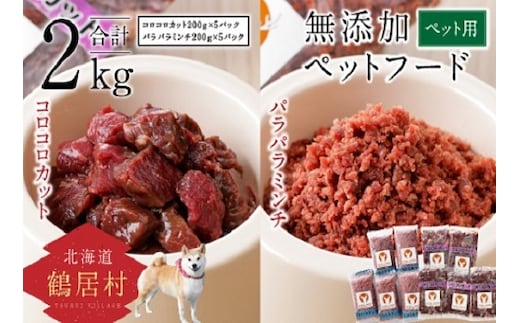 北海道鶴居村 無添加ペットフード エゾシカパラパラミンチ&コロコロカット 200g×各5パック