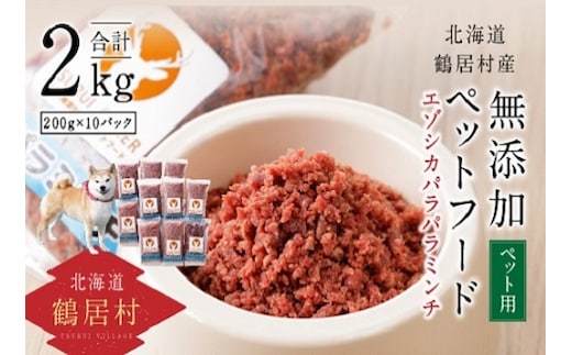 北海道鶴居村 エゾ鹿 無添加ペットフード エゾシカパラパラミンチ 200g×10パック（しか シカ）