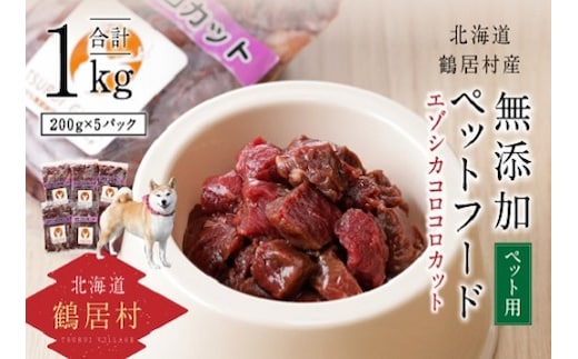 北海道鶴居村 無添加ペットフード エゾシカコロコロカット 200g×5パック （しか シカ）