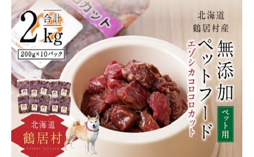 北海道鶴居村 エゾ鹿 無添加ペットフード エゾシカコロコロカット 200g×10パック（しか シカ）