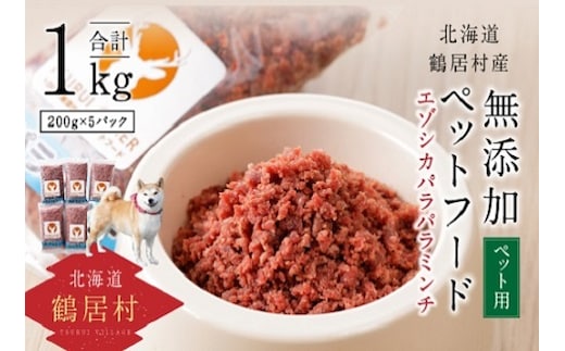 北海道鶴居村 無添加ペットフード エゾシカパラパラミンチ 200g×5パック （しか シカ）