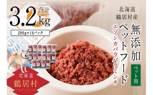 北海道鶴居村 エゾ鹿 無添加ペットフード エゾシカパラパラミンチ 200g×16パック（しか シカ）