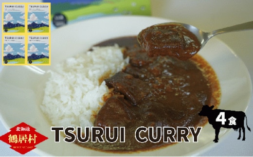 北海道鶴居村 TSURUI CURRY （つるい カレー）４食セット