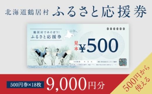 北海道鶴居村 ふるさと応援券（9,000円分）