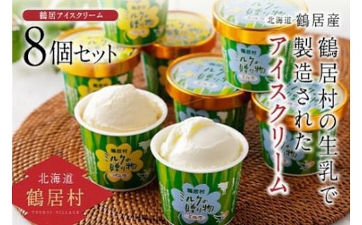 北海道鶴居村 アイスクリーム ミルクの贈り物 8個セット
