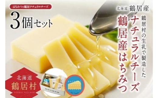 北海道鶴居村 鶴居はちみつ+ナチュラルチーズ鶴居 3個セット