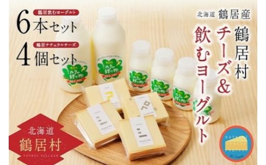 北海道鶴居村ナチュラルチーズ鶴居&飲むヨーグルトセット