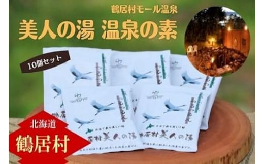 北海道鶴居村モール温泉「美人の湯」温泉の素