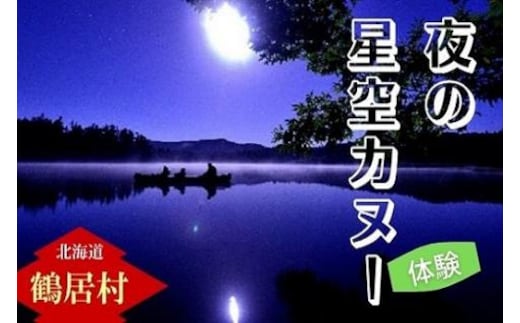 北海道鶴居村 ヒッコリーウィンド 夜の星空カヌー体験 チケット1枚1名様