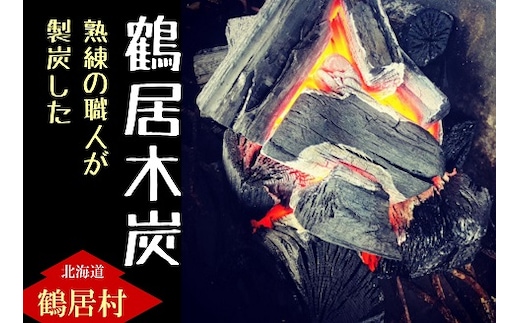 北海道鶴居村 熟練の職人が製炭した 鶴居木炭 10kg ぶつ切り約10cmカット