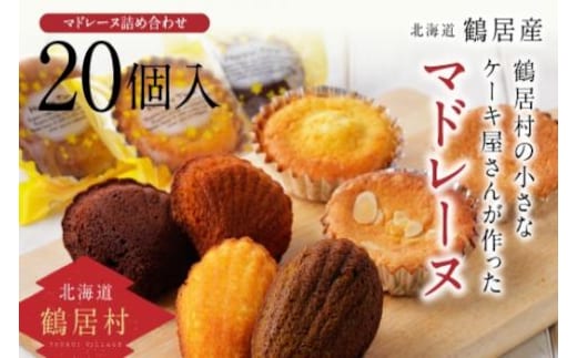 北海道鶴居村の小さなケーキ屋さんが作った焼き菓子２０個詰め合わせセット