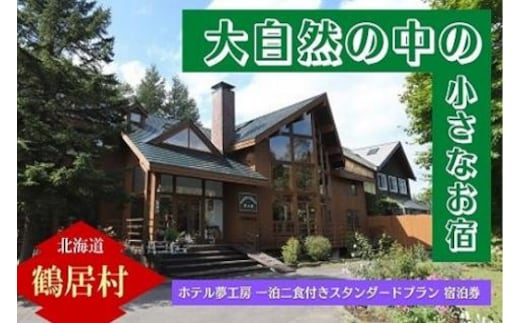 北海道鶴居村 おいしい食事と小さなお宿 ホテル夢工房 宿泊券【一泊二食付きスタンダードプラン】(1名様)
