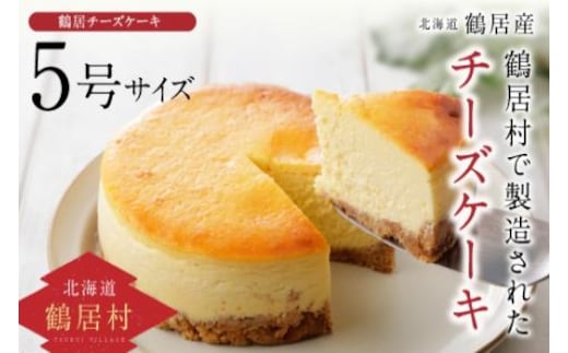 北海道鶴居村の豊かな自然で育んだ材料をたっぷり使ったTR(つるい）チーズケーキ！