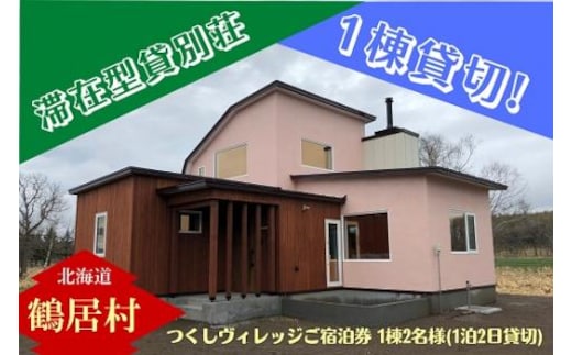 北海道鶴居村 滞在型貸別荘 つくしヴィレッジご宿泊券 1棟2名様（1泊2日貸切）