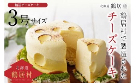 北海道鶴居村の豊かな自然で育んだ材料をたっぷり使ったＴＲ（つるい）まきばのチーズケーキ！