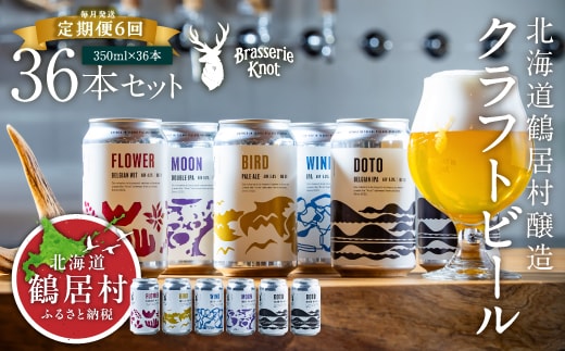 【定期便】鶴居村クラフトビール 地ビール定番4本+東北海道限定ビール2本セット 6回