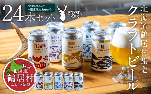 北海道鶴居村 クラフトビール 地ビール定番４種類各４缶＋【道東限定】DOTO８缶セット
