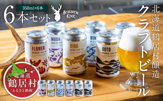 北海道鶴居村 クラフトビール 地ビール定番４種類各１缶＋【道東限定】DOTO２缶セット