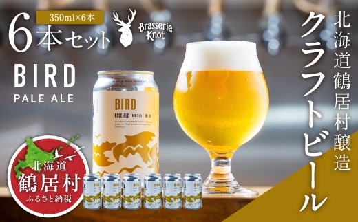 北海道鶴居村 クラフトビール 地ビールBrasserie KnotのBIRD（PALE ALE）６缶セット